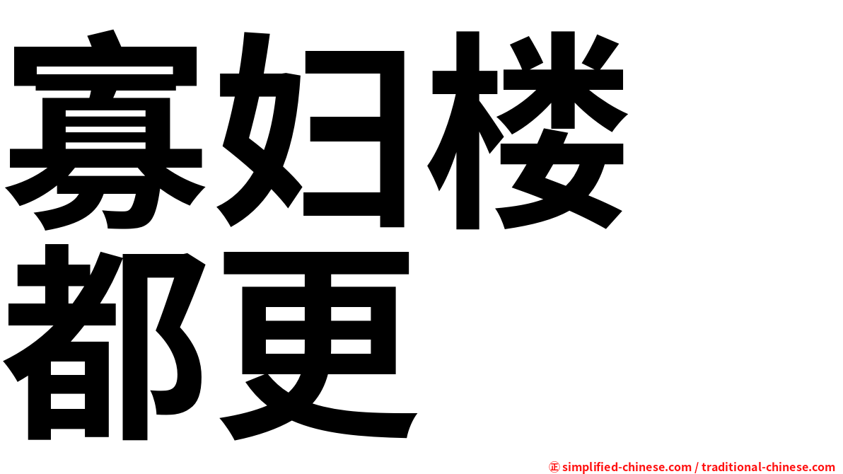 寡妇楼　都更